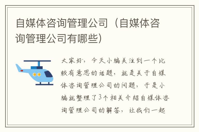 自媒体咨询管理公司（自媒体咨询管理公司有哪些）