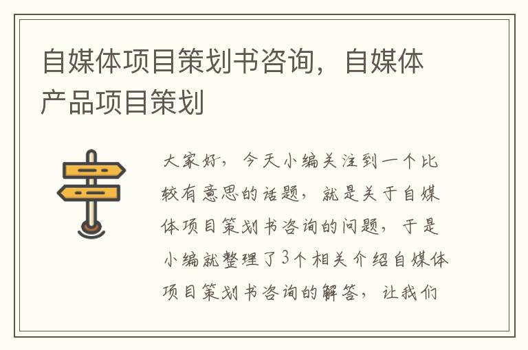 自媒体项目策划书咨询，自媒体产品项目策划