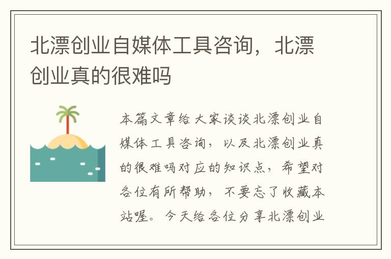 北漂创业自媒体工具咨询，北漂创业真的很难吗