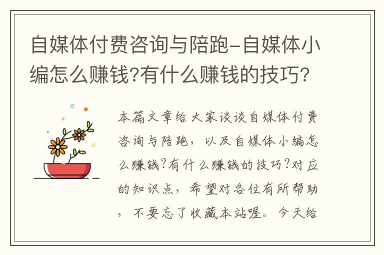 自媒体付费咨询与陪跑-自媒体小编怎么赚钱?有什么赚钱的技巧?