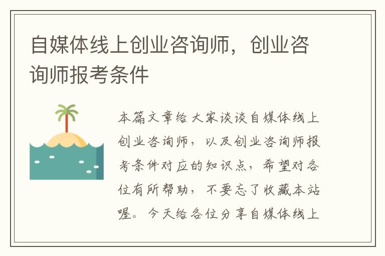 自媒体线上创业咨询师，创业咨询师报考条件