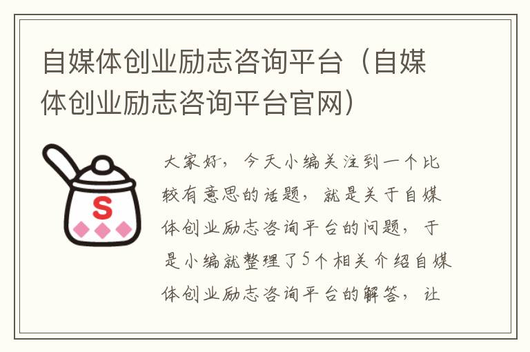 自媒体创业励志咨询平台（自媒体创业励志咨询平台官网）