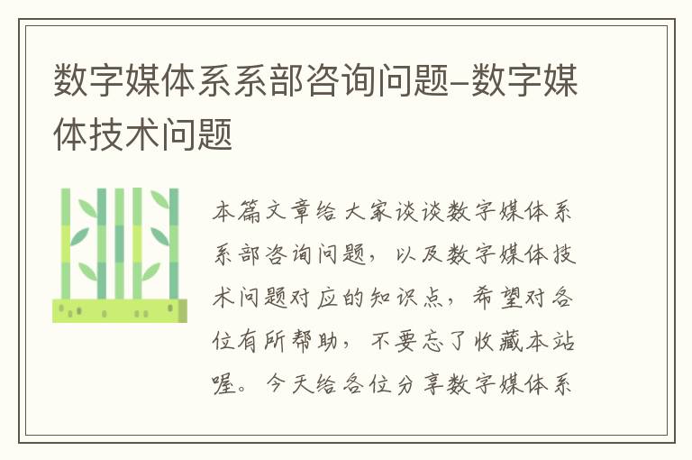 数字媒体系系部咨询问题-数字媒体技术问题