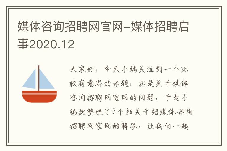 媒体咨询招聘网官网-媒体招聘启事2020.12