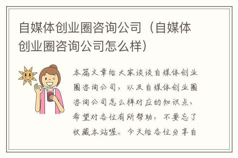 自媒体创业圈咨询公司（自媒体创业圈咨询公司怎么样）