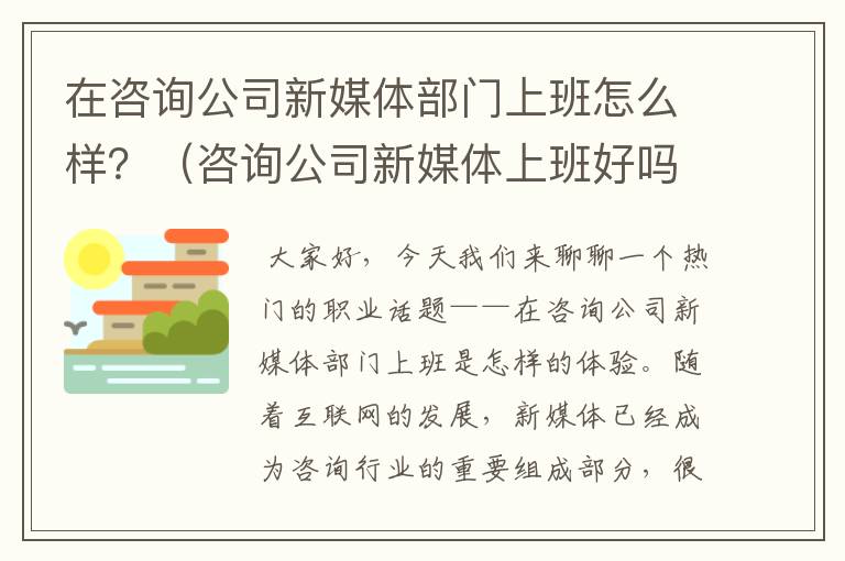 在咨询公司新媒体部门上班怎么样？（咨询公司新媒体上班好吗工资高吗）