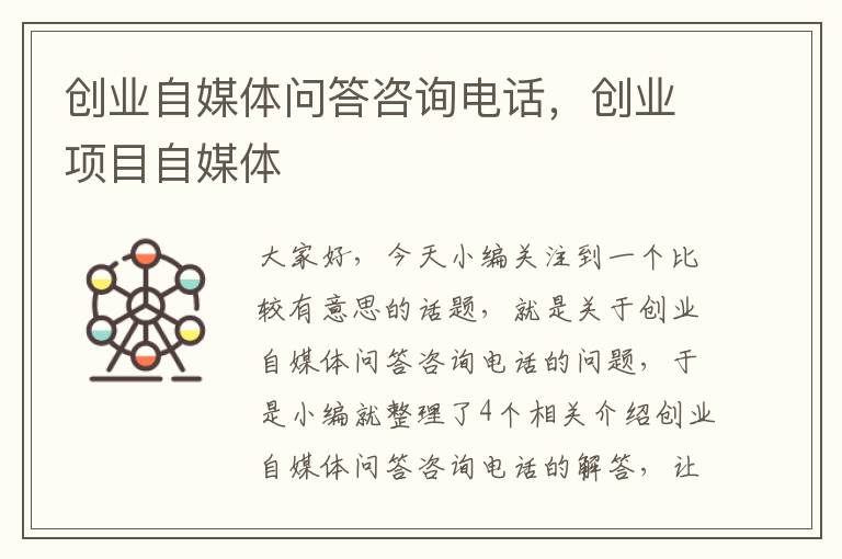 创业自媒体问答咨询电话，创业项目自媒体