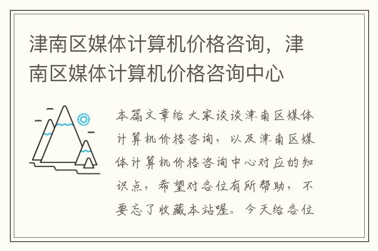 津南区媒体计算机价格咨询，津南区媒体计算机价格咨询中心