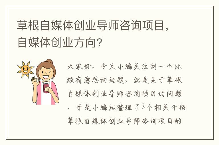 草根自媒体创业导师咨询项目，自媒体创业方向?