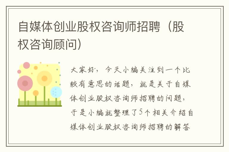 自媒体创业股权咨询师招聘（股权咨询顾问）