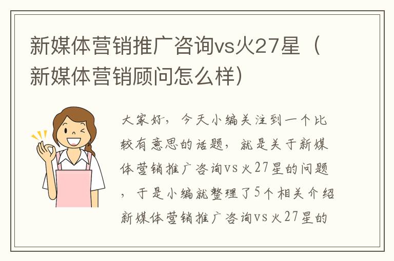 新媒体营销推广咨询vs火27星（新媒体营销顾问怎么样）