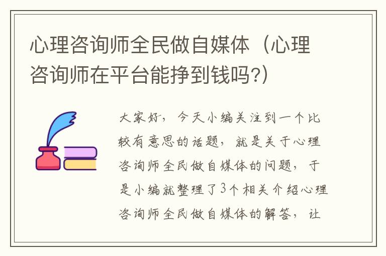 心理咨询师全民做自媒体（心理咨询师在平台能挣到钱吗?）