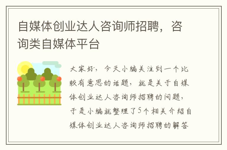 自媒体创业达人咨询师招聘，咨询类自媒体平台