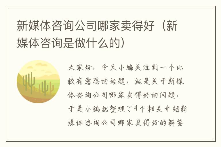 新媒体咨询公司哪家卖得好（新媒体咨询是做什么的）