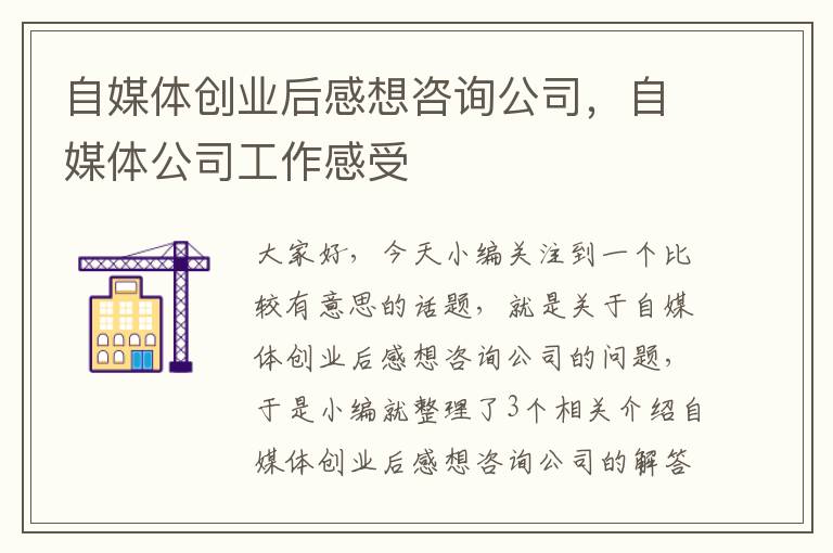 自媒体创业后感想咨询公司，自媒体公司工作感受