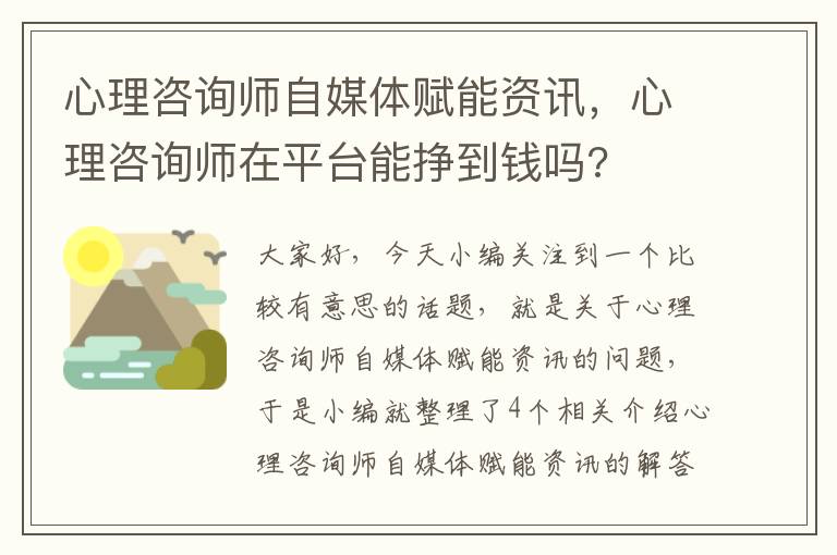 心理咨询师自媒体赋能资讯，心理咨询师在平台能挣到钱吗?