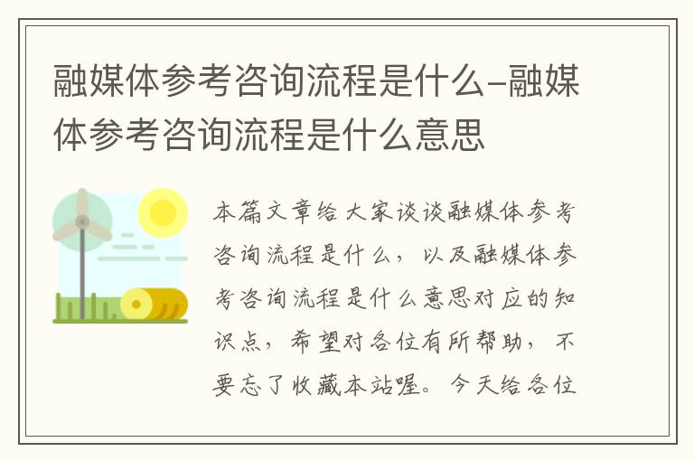 融媒体参考咨询流程是什么-融媒体参考咨询流程是什么意思