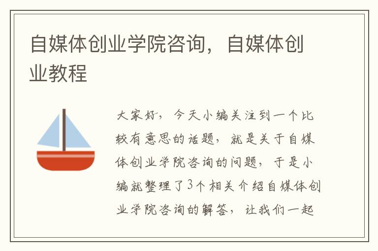 自媒体创业学院咨询，自媒体创业教程