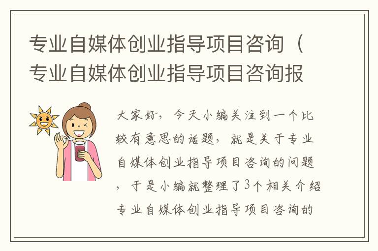 专业自媒体创业指导项目咨询（专业自媒体创业指导项目咨询报告）