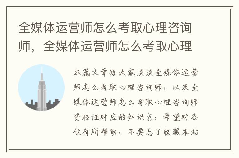 全媒体运营师怎么考取心理咨询师，全媒体运营师怎么考取心理咨询师资格证