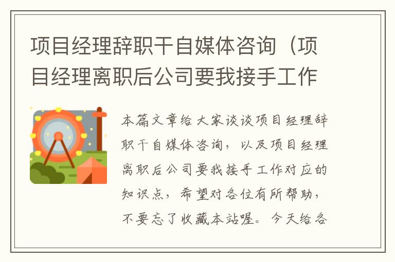 项目经理辞职干自媒体咨询（项目经理离职后公司要我接手工作）