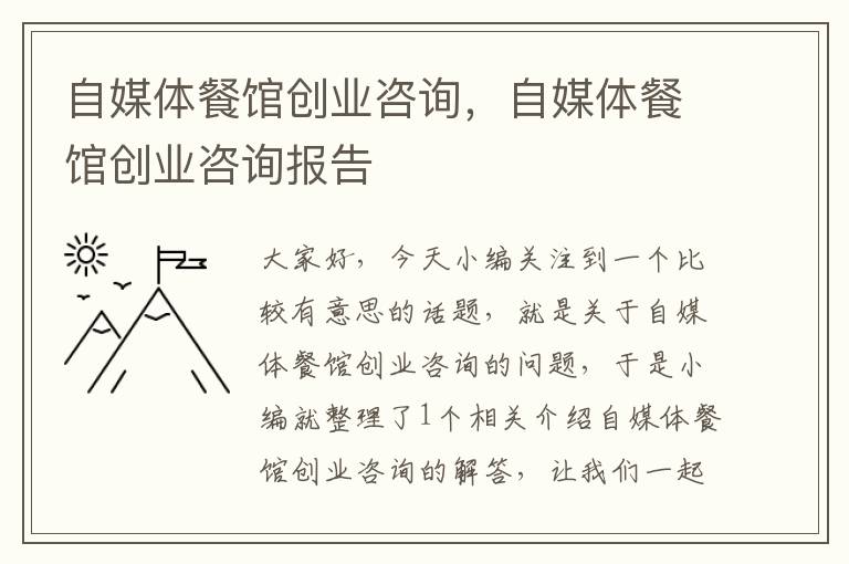 自媒体餐馆创业咨询，自媒体餐馆创业咨询报告