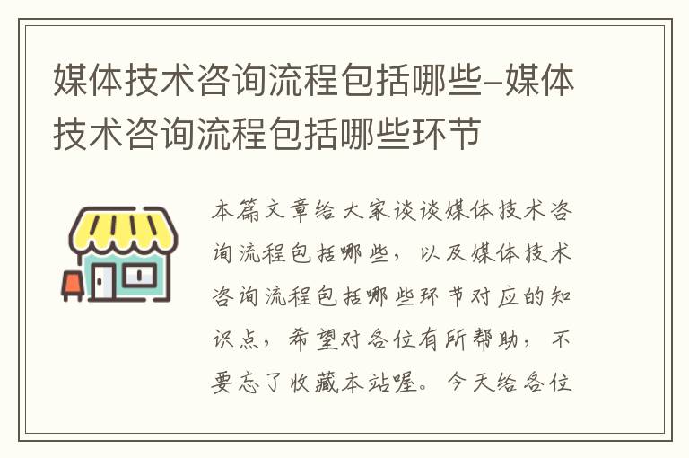 媒体技术咨询流程包括哪些-媒体技术咨询流程包括哪些环节