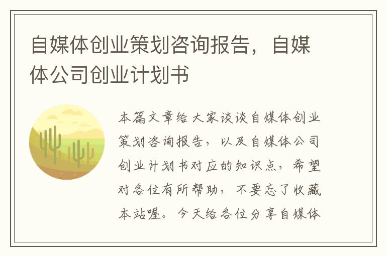 自媒体创业策划咨询报告，自媒体公司创业计划书