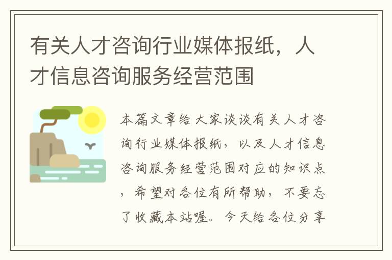 有关人才咨询行业媒体报纸，人才信息咨询服务经营范围