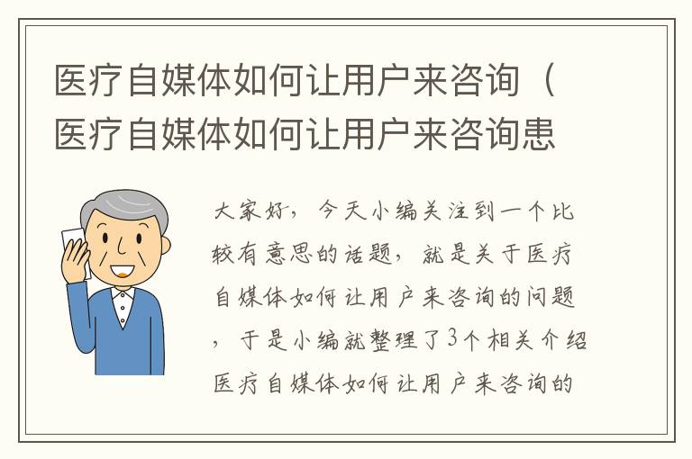 医疗自媒体如何让用户来咨询（医疗自媒体如何让用户来咨询患者）