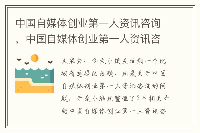 中国自媒体创业第一人资讯咨询，中国自媒体创业第一人资讯咨询公司