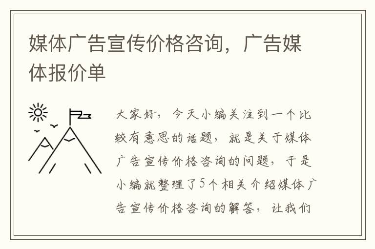 媒体广告宣传价格咨询，广告媒体报价单