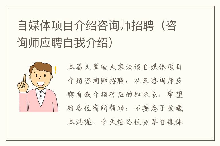 自媒体项目介绍咨询师招聘（咨询师应聘自我介绍）