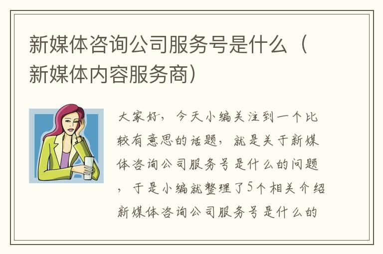 新媒体咨询公司服务号是什么（新媒体内容服务商）