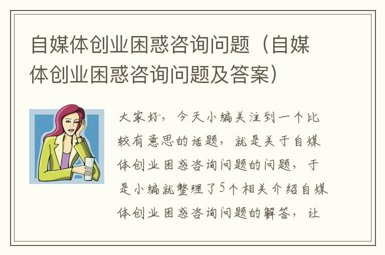 自媒体创业困惑咨询问题（自媒体创业困惑咨询问题及答案）