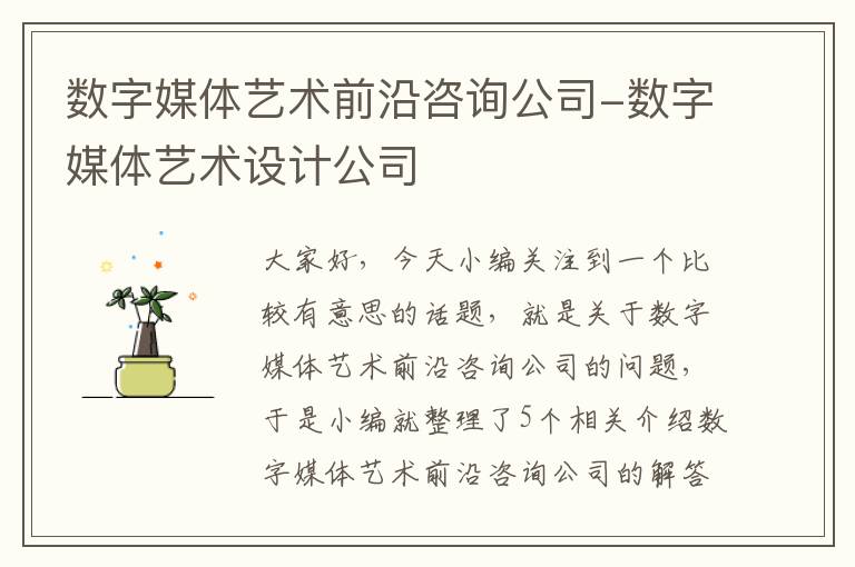 数字媒体艺术前沿咨询公司-数字媒体艺术设计公司