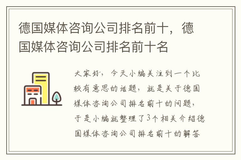 德国媒体咨询公司排名前十，德国媒体咨询公司排名前十名