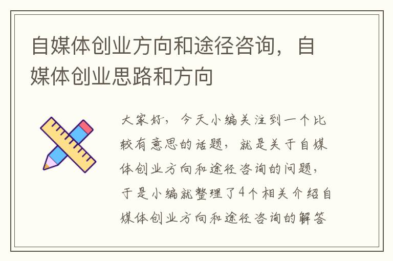 自媒体创业方向和途径咨询，自媒体创业思路和方向