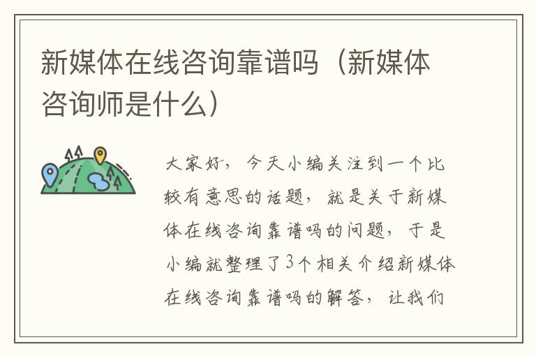 新媒体在线咨询靠谱吗（新媒体咨询师是什么）