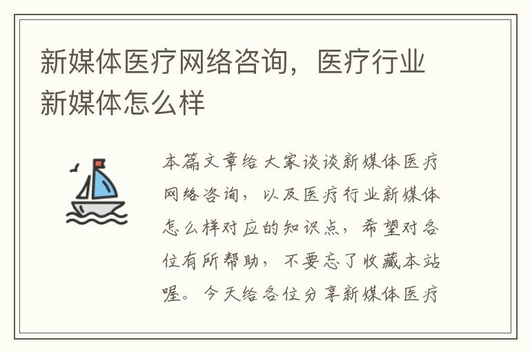 新媒体医疗网络咨询，医疗行业新媒体怎么样