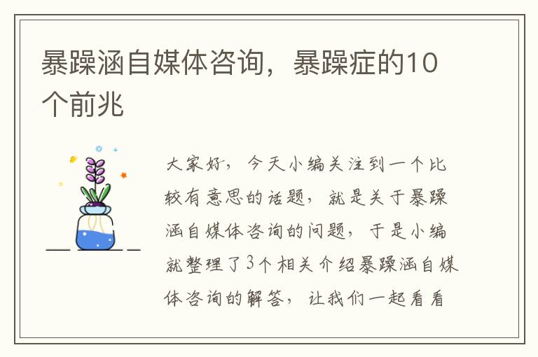 暴躁涵自媒体咨询，暴躁症的10个前兆