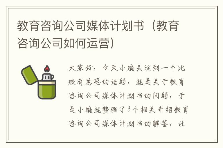 教育咨询公司媒体计划书（教育咨询公司如何运营）