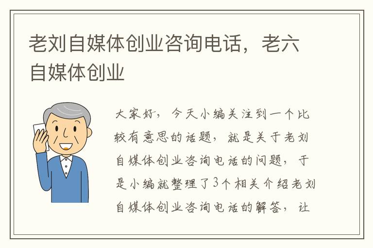 老刘自媒体创业咨询电话，老六自媒体创业