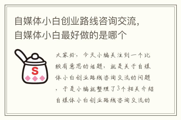 自媒体小白创业路线咨询交流，自媒体小白最好做的是哪个