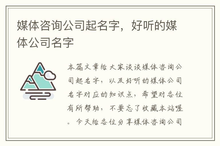 媒体咨询公司起名字，好听的媒体公司名字