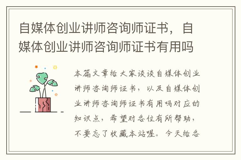 自媒体创业讲师咨询师证书，自媒体创业讲师咨询师证书有用吗