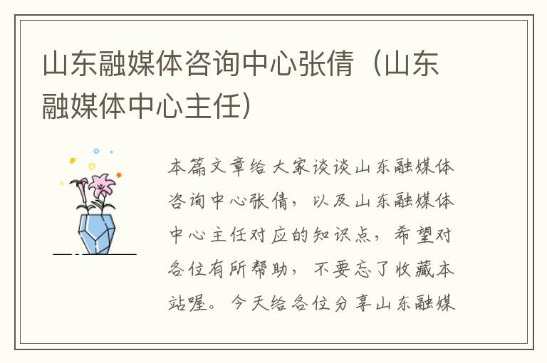 山东融媒体咨询中心张倩（山东融媒体中心主任）