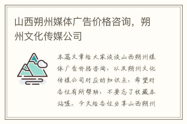 山西朔州媒体广告价格咨询，朔州文化传媒公司