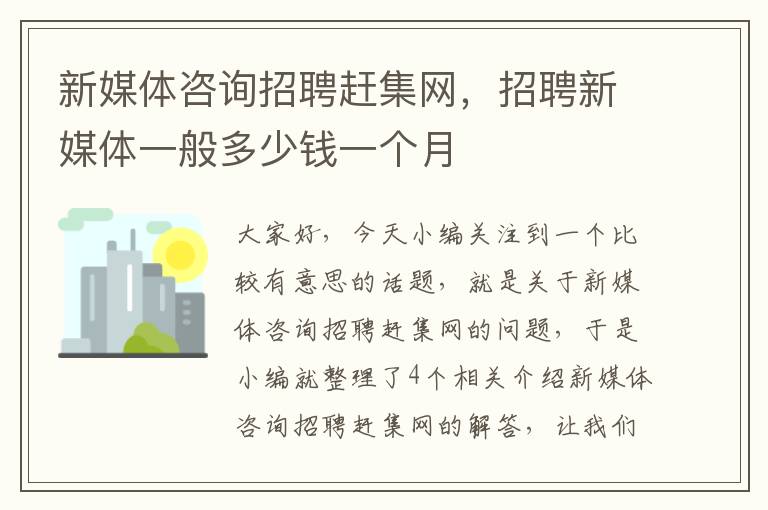 新媒体咨询招聘赶集网，招聘新媒体一般多少钱一个月