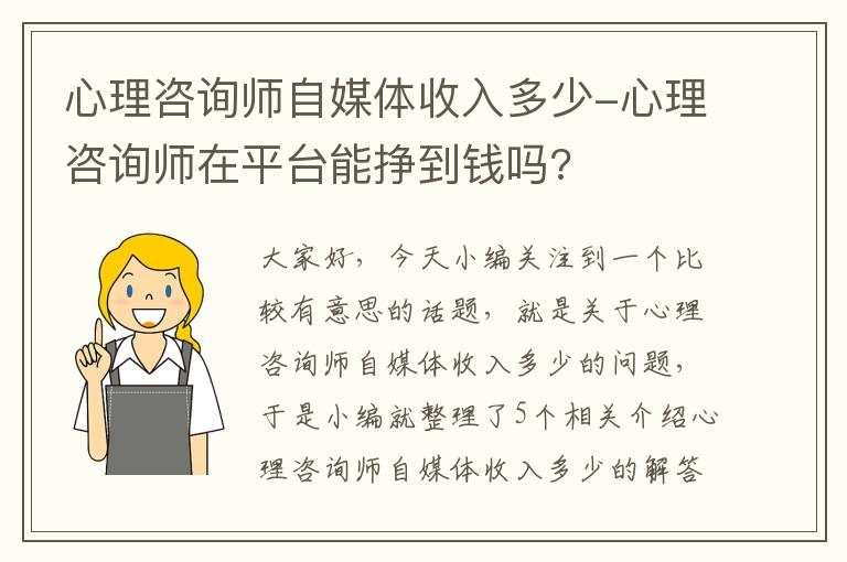 心理咨询师自媒体收入多少-心理咨询师在平台能挣到钱吗?